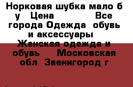 Норковая шубка мало б/у › Цена ­ 40 000 - Все города Одежда, обувь и аксессуары » Женская одежда и обувь   . Московская обл.,Звенигород г.